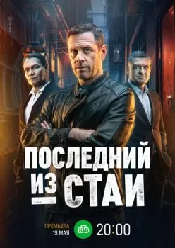 Последний из стаи смотреть онлайн