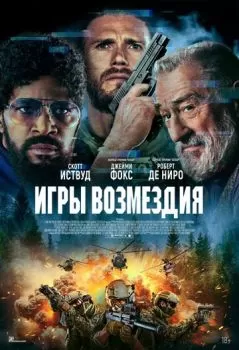 Игры возмездия смотреть онлайн