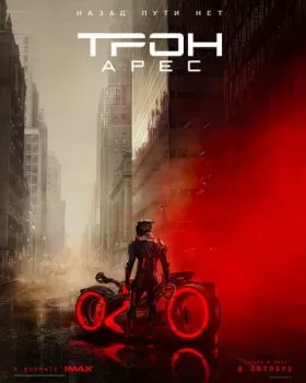 Трон 3 смотреть онлайн