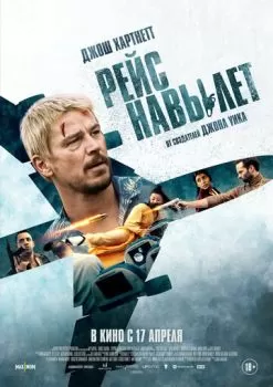 Рейс навылет смотреть онлайн