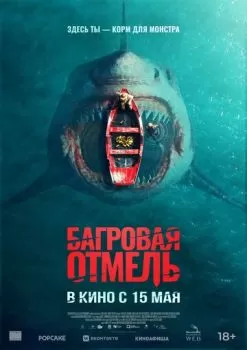 Багровая отмель смотреть онлайн