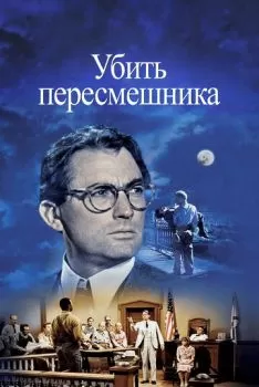 Убить пересмешника смотреть онлайн