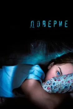 Доверие смотреть онлайн