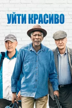 Уйти красиво смотреть онлайн