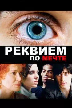 Реквием по мечте смотреть онлайн