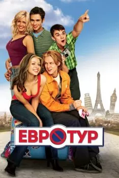 Евротур смотреть онлайн