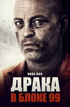 Драка в блоке 99 смотреть онлайн
