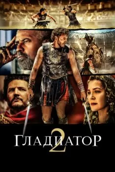 Гладиатор II смотреть онлайн