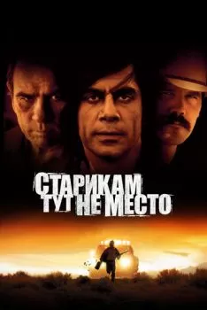 Старикам тут не место смотреть онлайн