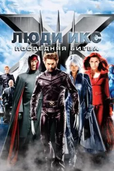 Люди Икс: Последняя битва смотреть онлайн